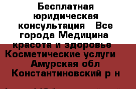 Бесплатная юридическая консультация - Все города Медицина, красота и здоровье » Косметические услуги   . Амурская обл.,Константиновский р-н